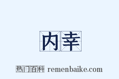 内幸是什么意思的图片
